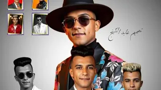 مهرجان ضحكتوني ياللي فرقتوني عصام صاصا وحمو الطيخا دندنها