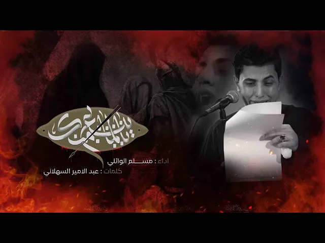 ⁣يلما ينشبع منك | ملا مسلم الوائلي | محرم ١٤٤٥ هـ