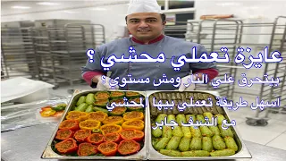 محشي مصري الذ من اي مطعم أحلي اكلة في الشتاء خلطة رهيبة وسر التسوية الصح بدون ما يفك او يعجن   دندنها