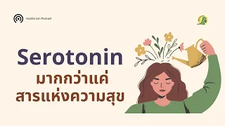 เซโรโทนินมีบทบาทอะไรบ้างในร่างกายและสมอง