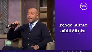 صاحبة السعادة   اسمع تامر عاشور وهو بيغني هيجيلي موجوع بطريقة الليثي   دندنها