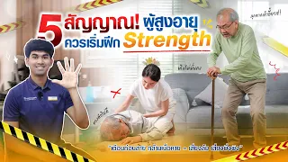 สัญญาณแรกที่บ่งบอกว่าควรเริ่มฝึกความแข็งแรงของกล้ามเนื้อคืออะไร และมีคำแนะนำในการฝึกอย่างไร