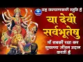 Download Lagu सबसे शक्तिशाली मंत्र - या देवी सर्वभूतेषु - Ya Devi Sarva Bhuteshu - Powerful Mata Mantra 2024