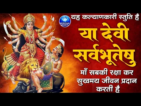 Download MP3 सबसे शक्तिशाली मंत्र - या देवी सर्वभूतेषु - Ya Devi Sarva Bhuteshu - Powerful Mata Mantra 2024