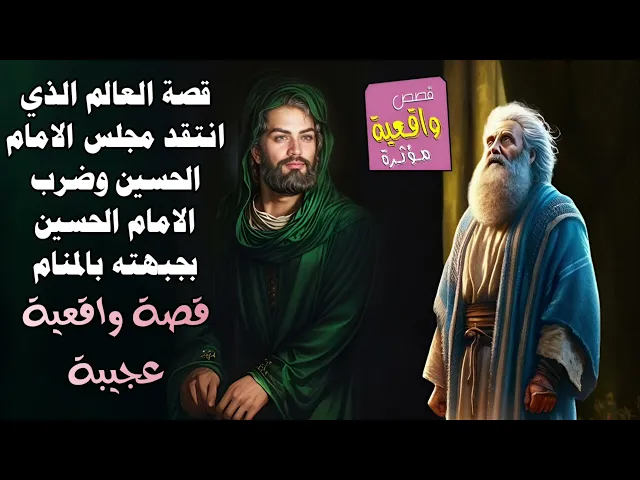 ⁣قصة واقعية عجيبة - قصة العالم الذي انتقد مجلس الامام الحسين وضرب الامام الحسين بجبهته