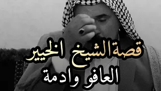 سمعو القصة تفوتكم قصة الشيخ الحقيقي وشيوخ هل وكت الشاعر سليم الجبوري هواي جاي صير هيج بالمجتمع 