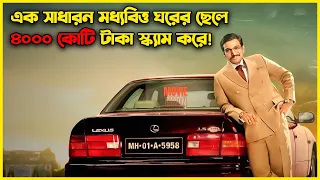 ভারতের সত্য ঘটনা! মধ্যবিত্ত থেকে ৪ হাজার  কোটি টাকার মালিক। গল্পকেও হার মানাবে!