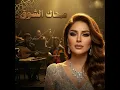 صحاك الشوق