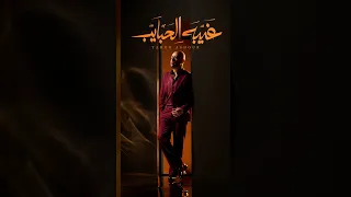 غيبه الحبايب دندنها