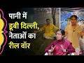 Download Lagu Delhi में बारिश, Traffic Jam, गाड़ियां फंसी, AAP-BJP रीलें क्यों शेयर कर रही? | Gurugram Rains