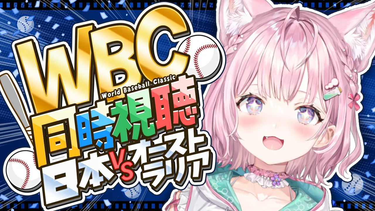 【WBC同時視聴】日本 VS オーストラリアを一緒に応援しよう！│2026 World Baseball Classic #WBC2026 【博衣こより/ホロライブ】