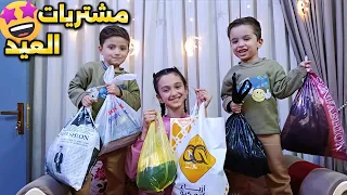 روتين ومشتريات العيد    منار واخوانها  دندنها