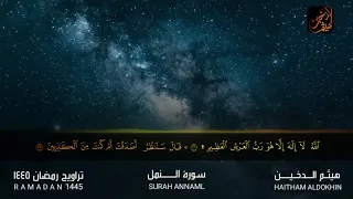 روائع التلاوات سورة النمل لـلشيخ هيثم الدخين من صلاة التهجد 1445 هـ 