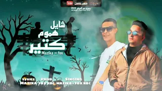حصريا   مهرجان شايل هموم كتير   بطوله مزيكا و فوكس   جديد الوادي ميوزك      دندنها