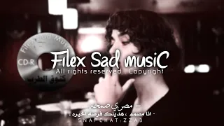 ريمكس مصري صمخه انا مصمم هديلك فرصه اخيره تعديل خاص مصري 