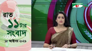 চ্যানেল আই রাত ১১ টার  সংবাদ | Channel i News 11 pm |15 October, 2026