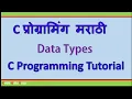 C Programming Tutorial Data Types In Marathi