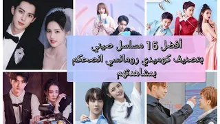 افضل 16 مسلسل صيني بتصنيف كوميدي رومانسي بنصحكم بمشاهدتهم مع اسمائهم 