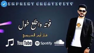 أيمن الدرسي فوته واطلع النسخة الأصلية طول TheSongsTv Movietv6034 