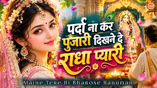 पर्दा ना कर पुजारी दिखने दे राधा प्यारी Parda Na Kar Pujari | Radha Rani Bhajan | Radha Krishna Song