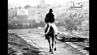 الانشودة التي لن تمل من سماعها   يوم الفراق بكي الصحاب   سمعها