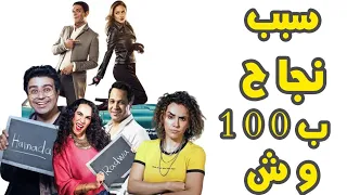 سبب نجاج مسلسل ب     وش في رمضان    اغنيه بكره هبقي مليونير مليونير دندنها