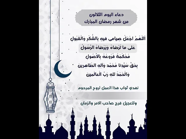 ⁣نزيل الفيديو لكتابة اسم المرحوم المتوفي واهداء ثوابه اليه |دعاء يوم الثلاثون من شهر رمضان