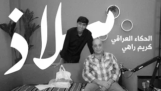 ملاذ 5 مع كريم راهي أدب الطف والمناحة العراقية تقديم كميل محمد 