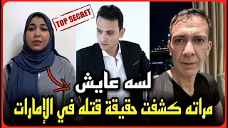 حقيقة مقتل الدكتور ضياء العوضي في دبي  زوجته تفجر الأسرار وتكشف عن وصيته  لسا عايش بالدليل   دندنها
