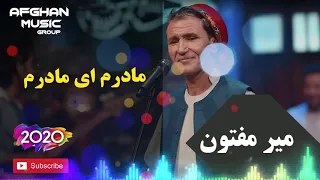 میر مفتون مادرم ای مادرم 