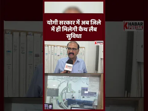 योगी सरकार में अब जिले में ही मिलेगी कैथ लैब सुविधा