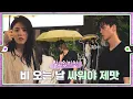 Download Lagu [Making] Behind the scenes of Na-bi and Jae-eon in the rain 💚εїз💜 ep.60