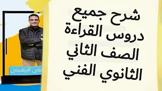 شرح جميع دروس القراءة الصف الثاني الثانوي الفني 