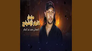 مزمار قاهر الاشباح دندنها