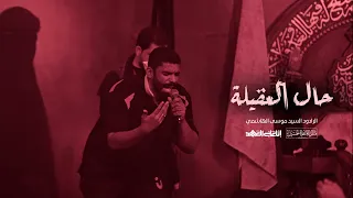 حال العقيلة السيد موسى الهاشمي 