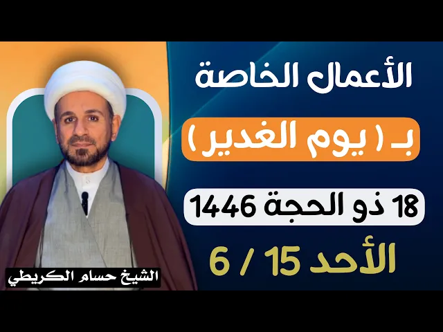 ⁣الأعمال الخاصة بـ ( يوم الغدير ) 18 ذو الحجة /يوم الأحد 15 / 6 لاتفوتكم أجرها العظيم