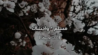 مسلم واحشاك بدون موسيقى 