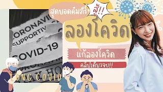 ภาวะลองโควิชคืออะไร และเกิดจากสาเหตุใด