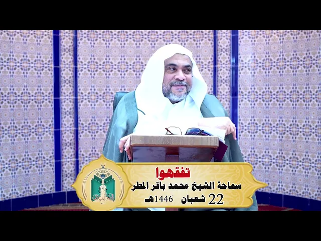 ⁣تفقهوا .. سماحة الشيخ محمد باقر المطر 22 شعبان 1446هـ