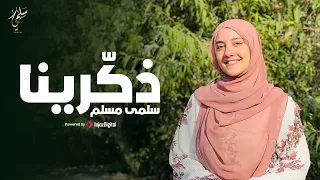ذك رينا    المنشدة سلمى مسلم دندنها