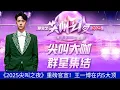 【NineDragons 11月27日】#《2025尖叫之夜》重磅官宣！王一博在内5大顶 #wangyibo #cbiz
