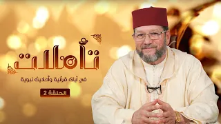 أ ك م ل الم ؤم ن ين إ يم ان ا الحلقة 2 سلسلة تأملات د محمد الخياطي 