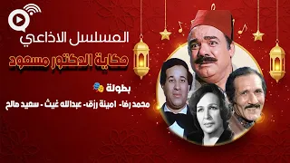 المسلسل الإذاعي النادر حكاية الدكتور مسعود نسخة مجمعة محمد رضا أمينة رزق عبد الله غيث 
