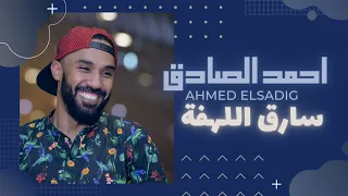 احمد الصادق    سارق اللهفة    دندنها