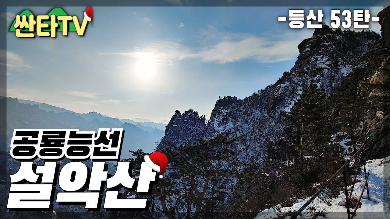 등산 설악산, 백담사-공룡능선 겨울 | 눈꽃산행 | 대피소 라면 | 희운각대피소 1박 サムネイル