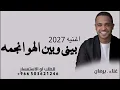 برهان بيني وبين الهوا نجمه ـ 2027 ـ اغنيه جديده /