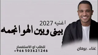 برهان بيني وبين الهوا نجمه          اغنيه جديده   دندنها
