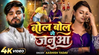 Ashish Yadav New Song - बोल बोल गे जनुआ - Khushi Kakkar - Bol Bol Ge Janua - Magahi Song 2026