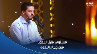 المتسابق محمد كمال وتلاوة رائعة لآيات من سورة هود   د  أسامة الأزهري قال له بعدها   تحياتي ليك دندنها