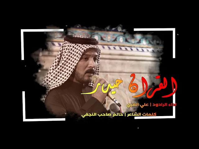 ⁣والقران حيدر | الرادود علي الغزي | موكب مدرسة النجف الأشرف للتراث الحسيني احياء شهادة الامام علي (ع)